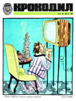 Обложка для Крокодил, 1973 , № 08.pdf